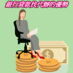銀行貸款找代辦的優勢-如何成功貸款