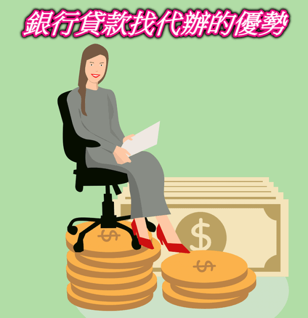 銀行貸款找代辦的優勢-如何成功貸款