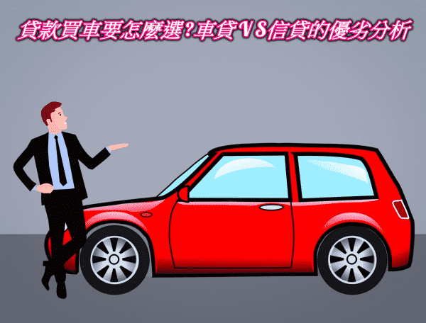 貸款買車要怎麼選?車貸vs信貸的5大優劣分析