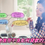 信用瑕疵可以貸款嗎?解密3招信用不良如何貸款推薦的方法