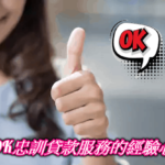 OK忠訓國際評價好嗎?ptt、dcard推薦OK忠訓貸款的經驗心得