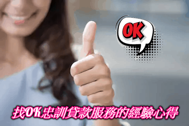 OK忠訓國際評價好嗎?ptt、dcard推薦OK忠訓貸款的經驗心得