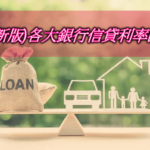 個人信貸利率多少合理？2023各家銀行個人信貸利率最低比較推薦