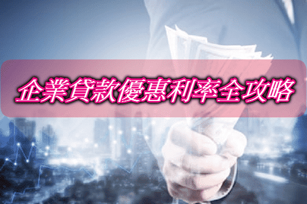 2023企業貸款好辦嗎?如何取得企業貸款優惠利率全攻略