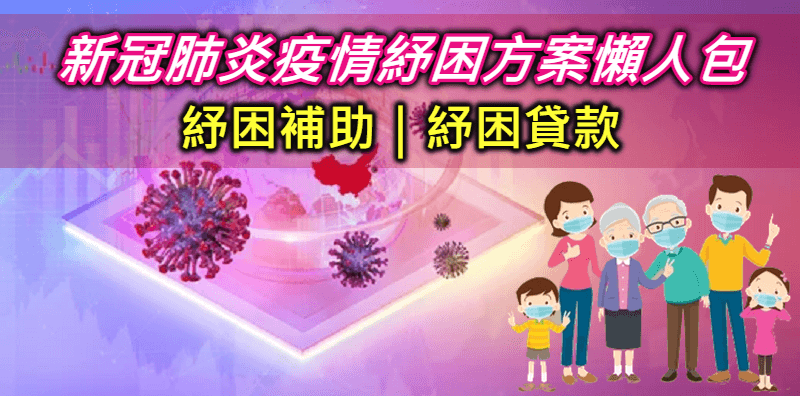 【紓困4.0懶人包】2021疫情個人、企業紓困貸款｜補助如何申請紓困方案一次看