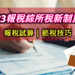 【2023報稅新制7大重點懶人包】綜合所得稅怎麼算與節稅小技巧