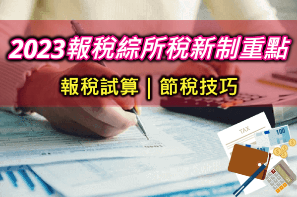 【2023報稅新制7大重點懶人包】綜合所得稅怎麼算與節稅小技巧