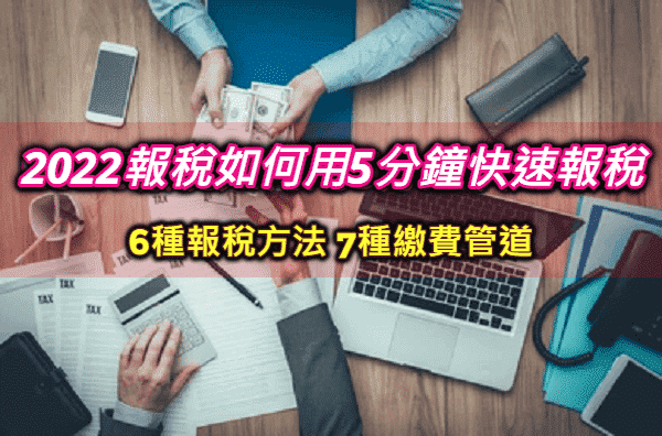 【2022報稅方式】第一次繳稅超簡單！教你5分鐘如何快速報稅完整流程步驟