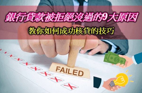 銀行貸款辦不過?辦貸款沒過9大原因Ptt推薦貸款比較好過的銀行