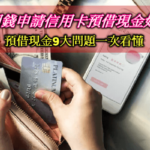 信用卡預借現金貸款好嗎?2023信用卡現金貸款利率陷阱