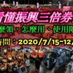 2020振興三倍券怎麼領?怎麼用?一次看懂振興三倍券9大QA使用方式懶人包