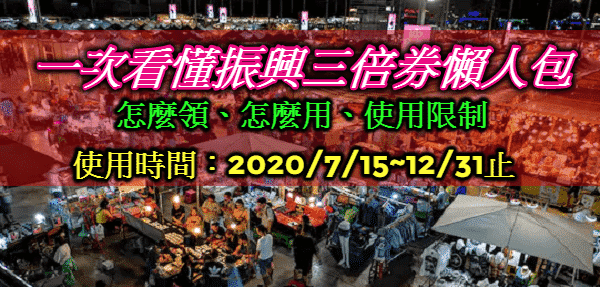 2020振興三倍券怎麼領?怎麼用?一次看懂振興三倍券9大QA使用方式懶人包