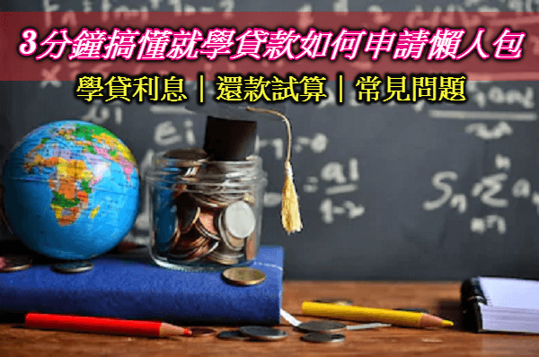 2023就學貸款如何申請?3分鐘搞懂就學貸款資格、學貸利息與還款試算懶人包