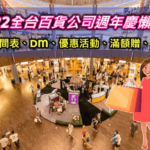 買起來！2022全台百貨公司週年慶檔期時間表+最完整週年慶DM、活動、信用卡優惠、刷卡滿額禮回饋懶人包