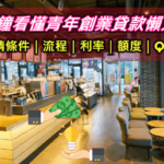 2025青年創業貸款100萬免利息/青創貸款條件利率ptt.dcard心得