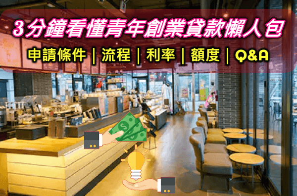 2025青年創業貸款100萬免利息/青創貸款條件利率ptt.dcard心得