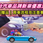 想買車嗎?各大汽車品牌新車優惠、送配件、贈品、分期0利率一次看！教你4招怎麼買車最划算及注意事項懶人包