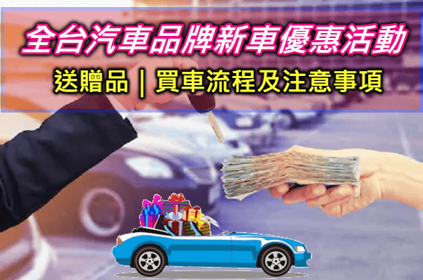 想買車嗎?各大汽車品牌新車優惠、送配件、贈品、分期0利率一次看！教你4招怎麼買車最划算及注意事項懶人包