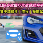 【買車貸款攻略】車貸利率多少合理?2023各家銀行車貸利率最低比較推薦