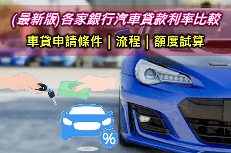 【買車貸款攻略】車貸利率多少合理?2023各家銀行車貸利率最低比較推薦