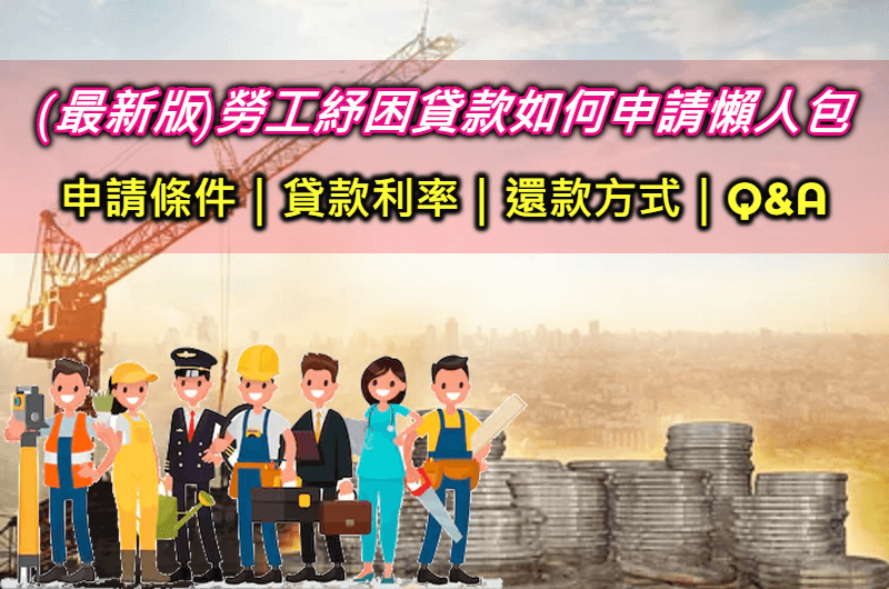 2025勞工紓困貸款線上申請土地銀行.10萬勞保貸款還款查詢