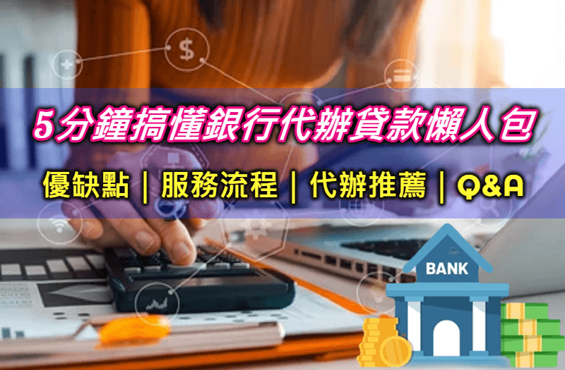 2023銀行代辦貸款好過嗎?5分鐘搞懂代辦貸款推薦ptt代辦公司