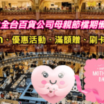 買買買！2023各大百貨公司母親節檔期表、DM、優惠活動、信用卡回饋懶人包