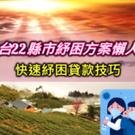 紓困補助看過來！2021全台各縣市紓困方案懶人包｜快速紓困貸款10萬方法