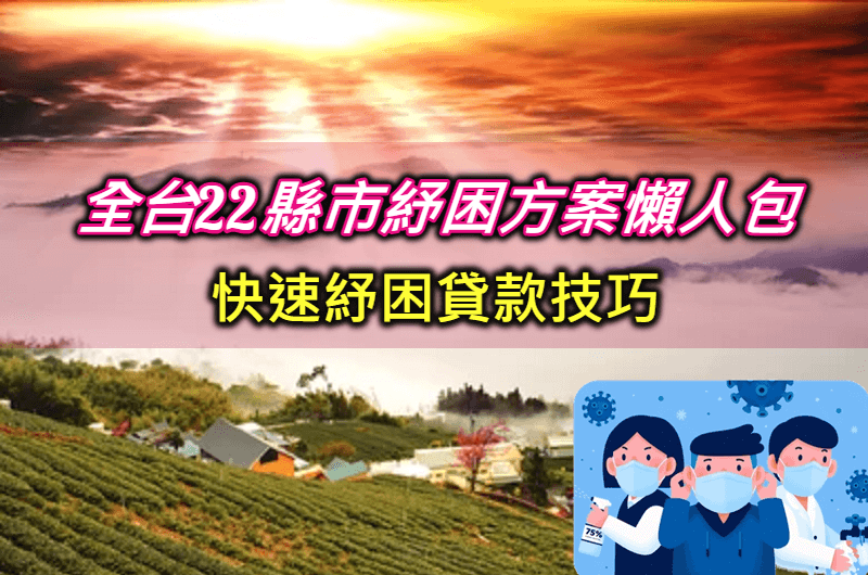 紓困補助看過來！2021全台各縣市紓困方案懶人包｜快速紓困貸款10萬方法