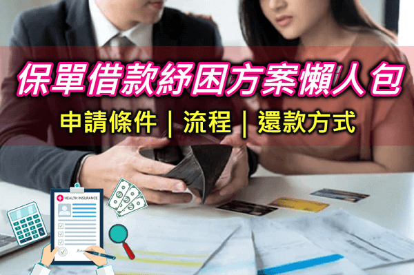 2023保單借款紓困如何線上申請？各家保單紓困貸款10萬申請流程