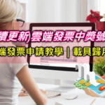 雲端發票如何申請？ptt.dcard中獎查詢/怎麼領獎/app推薦