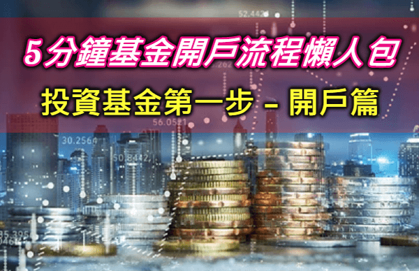 新手投資基金怎麼買?5分鐘輕鬆基金開戶流程超詳細圖文教學