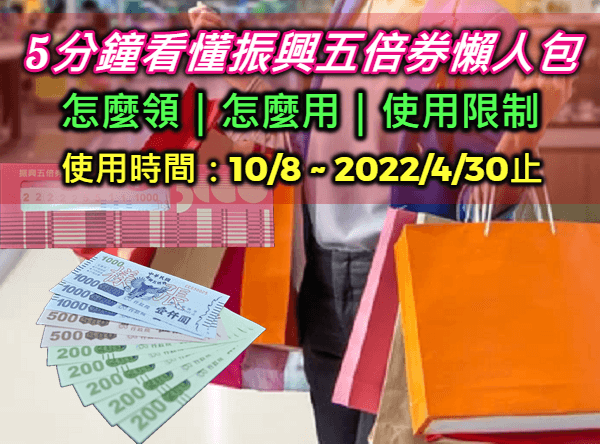 2021振興五倍券怎麼領?5分鐘看懂五倍券使用範圍/領取資格/加碼優惠超完整懶人包