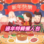 【過年特輯懶人包】2023年菜預購推薦/外帶年菜3分鐘宅配到家輕鬆吃好料！