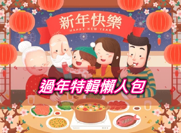 2025年菜宅配推薦ptt.dcard網購年菜外帶/餐廳飯店/冷凍年菜排行