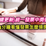 2024最新113年9-10月統一發票中獎號碼看這裡！3分鐘學會發票怎麼領獎