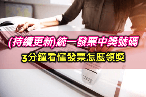 2024最新113年9-10月統一發票中獎號碼看這裡！3分鐘學會發票怎麼領獎