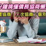 【2025債務協商心得】ptt.dcard如何跟銀行債務協商經驗流程