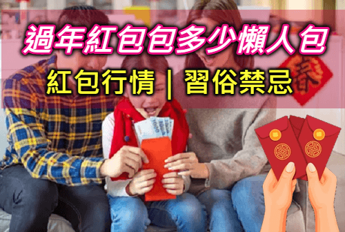 2025過年紅包行情包多少？dcard包紅包給父母金額、數字禁忌