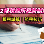 【2022報稅新制8大重點懶人包】綜合所得稅怎麼算與節稅小技巧