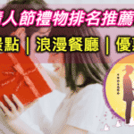 2025情人節禮物送什麼?dcard給男友女友情人節禮物排行榜推薦