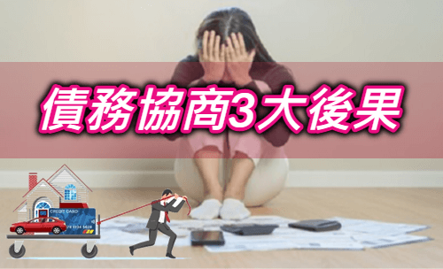 債務協商多久恢復信用？3大債務協商後果申請前一定要看！