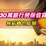 只有勞保可以貸款嗎？2023勞保信貸銀行借10萬~30萬申請攻略