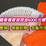 普發現金6000元怎麼領？普發線上申請登記5大領取方式.時間懶人包