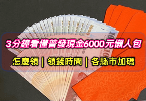 普發現金6000元怎麼領？普發線上申請登記5大領取方式.時間懶人包