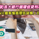 【個人循環信貸條件】2023各家銀行個人循環信貸利率比較推薦