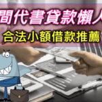 代書貸款安全嗎？2023民間快速代書貸款20萬~30萬條件.缺點一次看