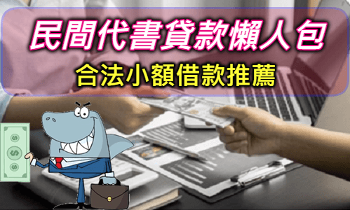 代書貸款安全嗎？2023民間快速代書貸款20萬~30萬條件.缺點一次看