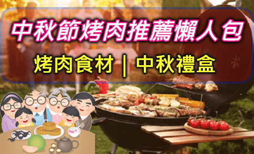 【烤肉食材組合宅配】2024中秋節烤肉準備食材ptt推薦清單表