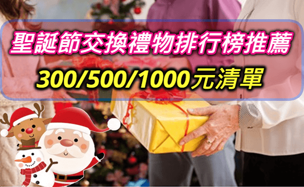 2024聖誕節禮物排行揭曉！dcard.ptt最想收到第一名交換禮物推薦